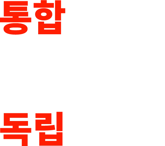 통합적으로 때로는 독립적으로.png