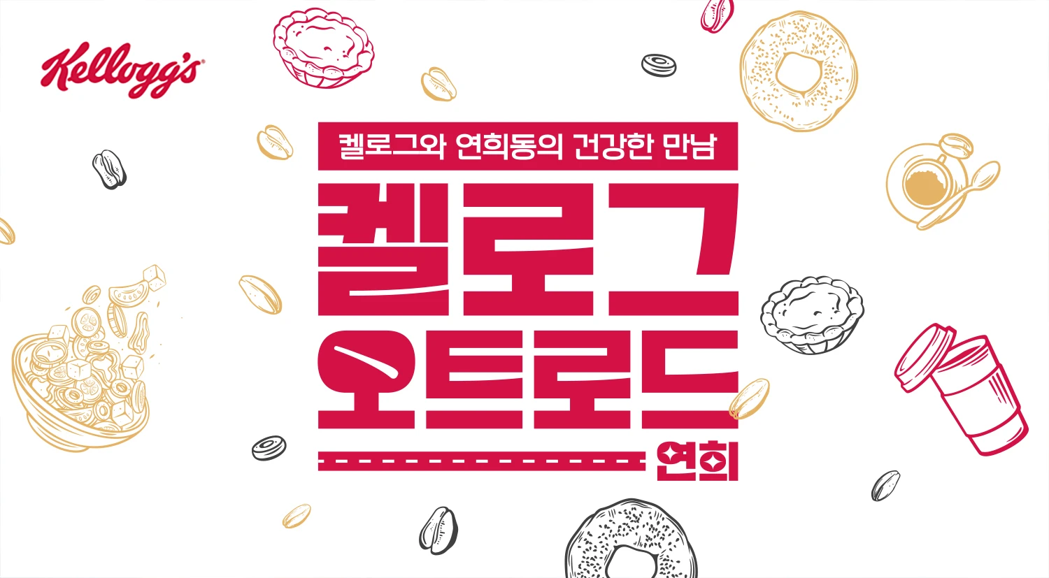 켈로그.jpg
