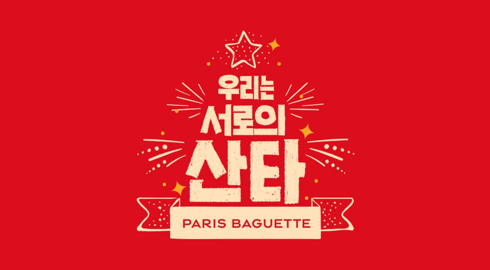 파리바게뜨 '우리는 서로의 산타다' 크리스마스 IMC캠페인