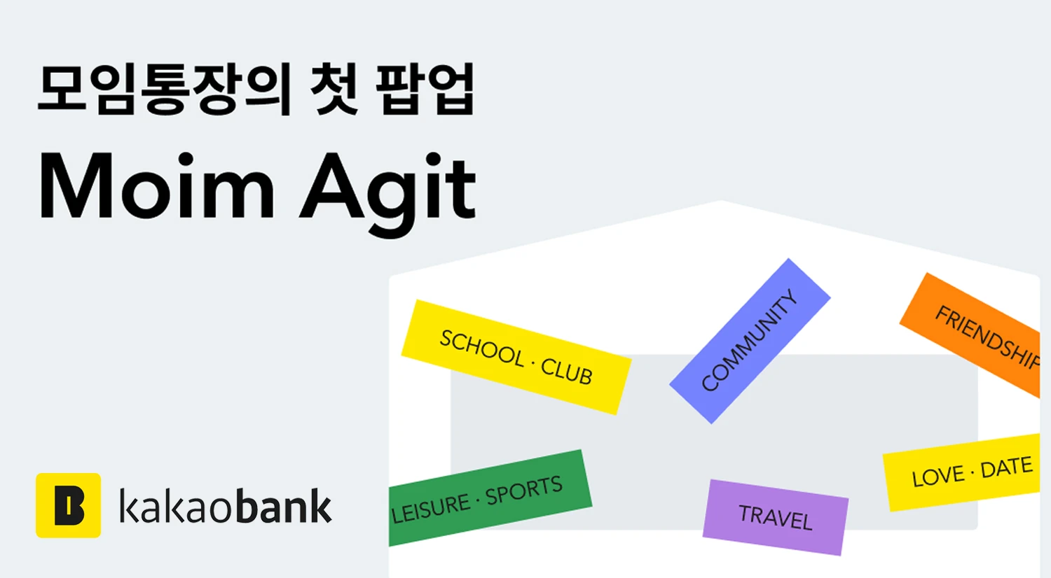 카카오뱅크 모임통장 오프라인 팝업 <모임아지트> 캠페인
