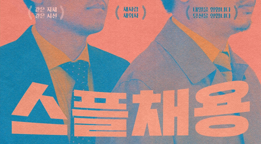 스플채용