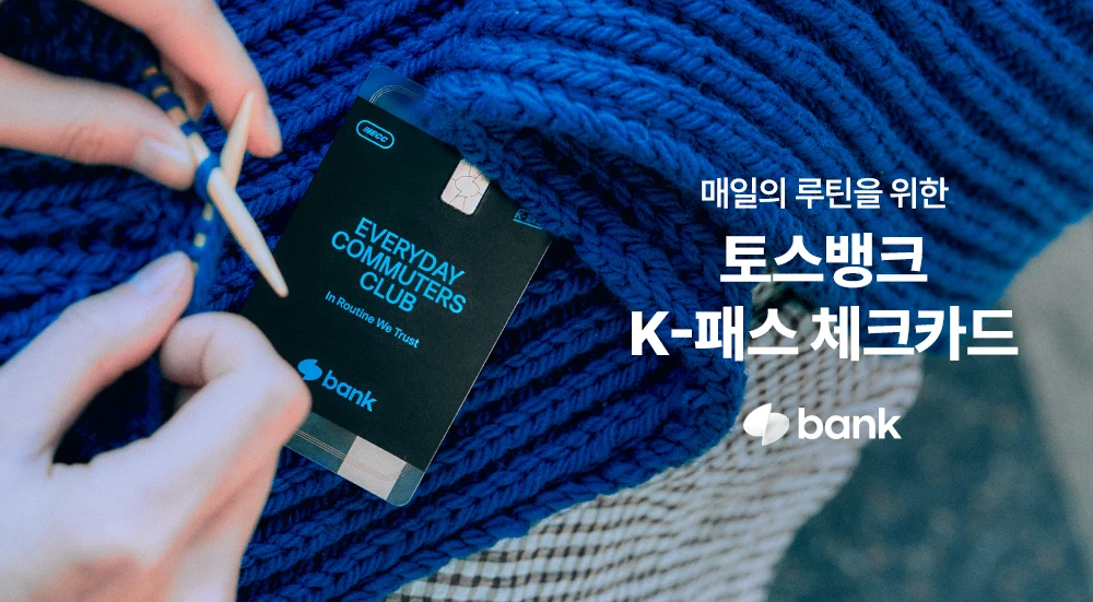 매일의 루틴을 위한 토스뱅크 K-패스 체크카드