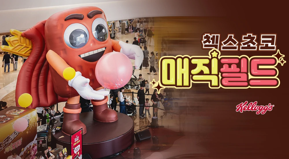 켈로그 첵스초코 오프라인 팝업 <첵스초코 매직필드>