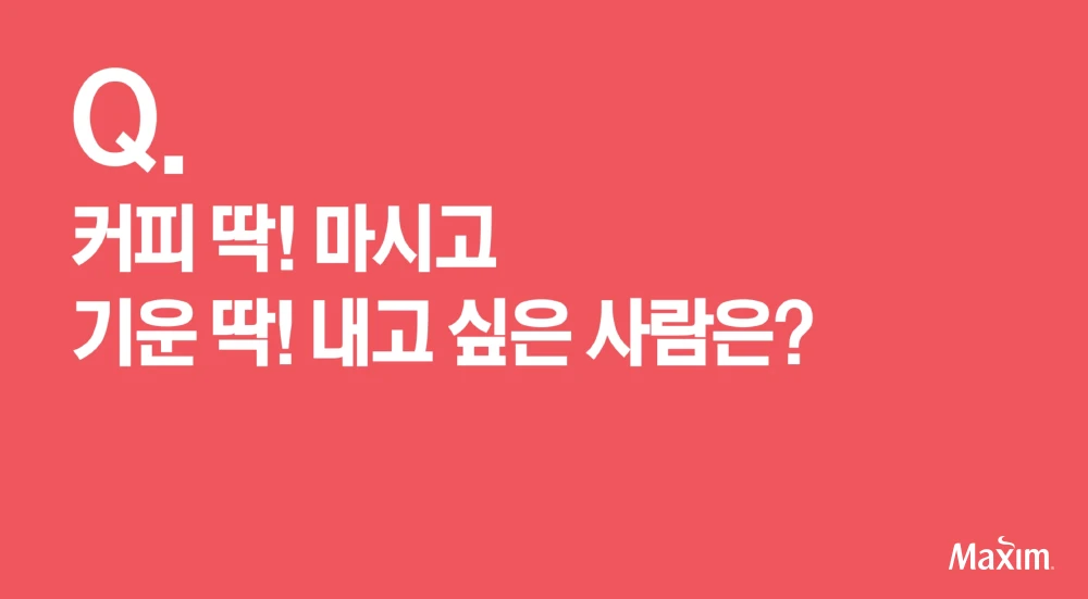 맥심 커피믹스 버라이어티 캠페인