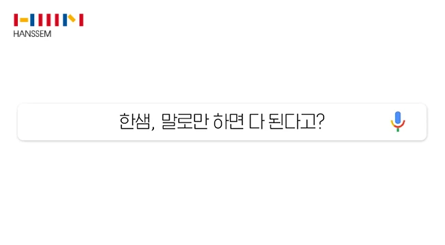 한샘 스마트 모션 베드 '지능을 가진 첫번째 침대' 캠페인
