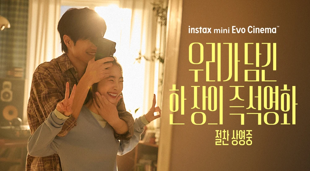 '우리가 담긴 한 장의 즉석영화 절찬 상영중'