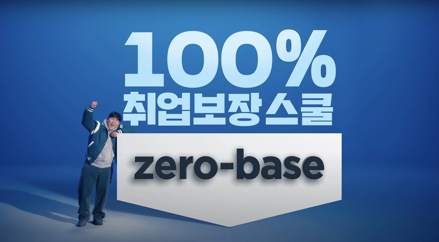 100% 취업 보장 스쿨, 제로베이스