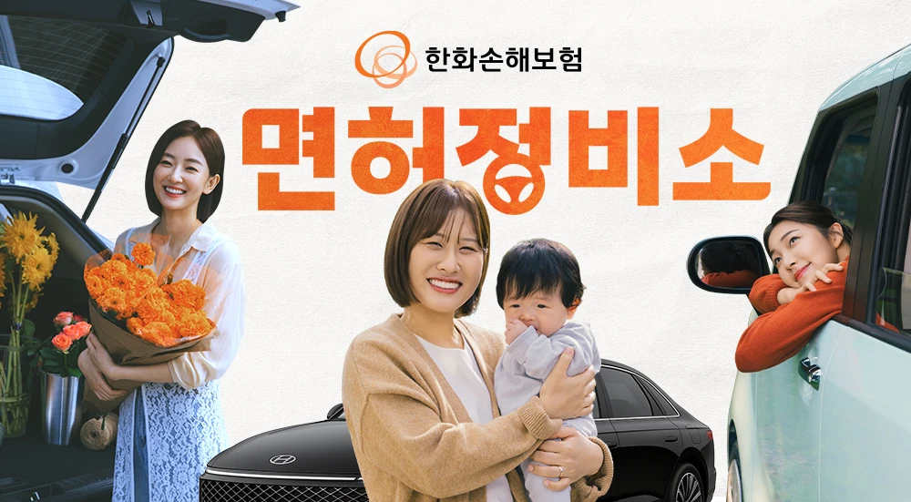 한화손해보험 면허정비소 캠페인