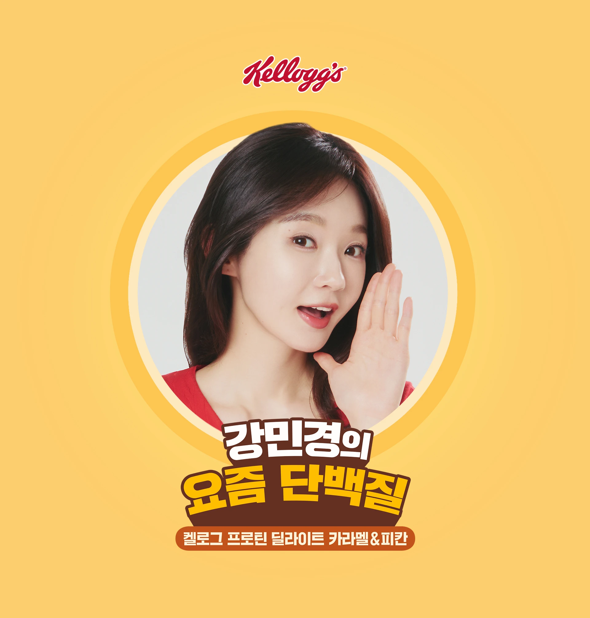 켈로그강민경_1.jpg