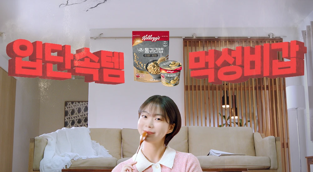 켈로그 통귀리밥 캠페인