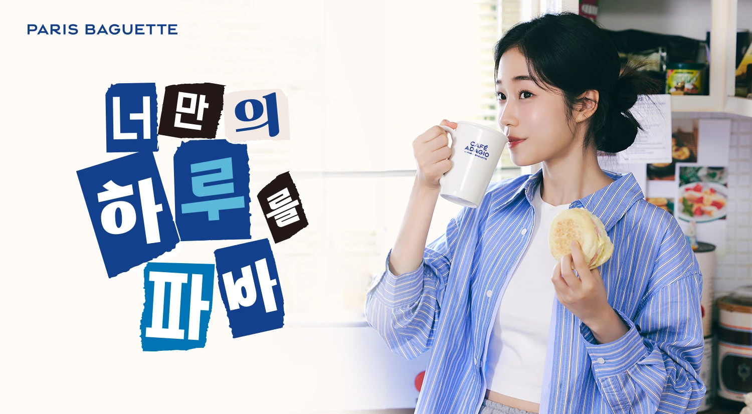  파리바게뜨 너만의 하루를 파바