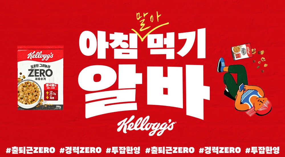 켈로그 아침 먹기 알바 캠페인