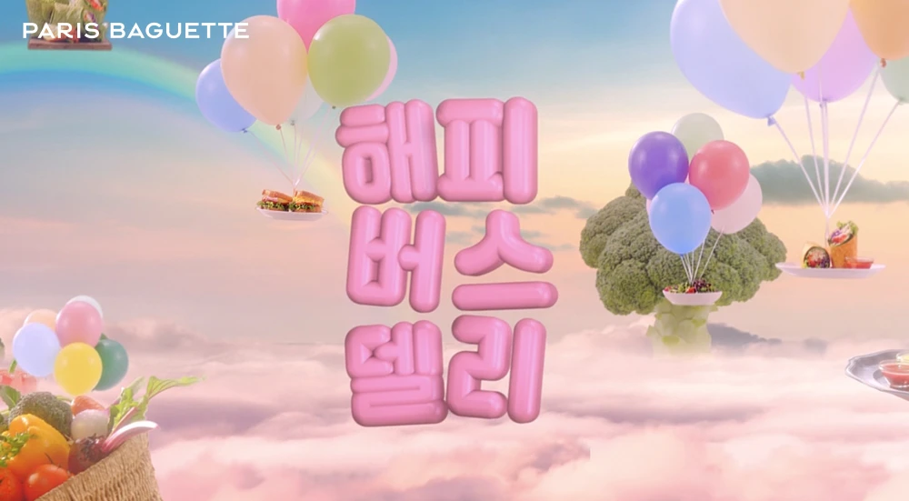 파리바게뜨 '파바가 만든 인생델리, 델리셔스' 런칭 캠페인