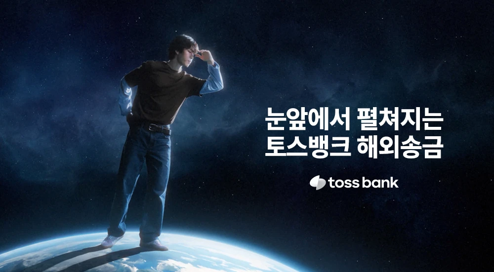 눈앞에서 펼쳐지는
토스뱅크 해외송금