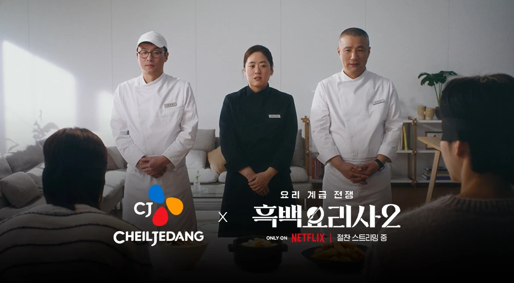 CJ제일제당 X 흑백요리사 시즌2
