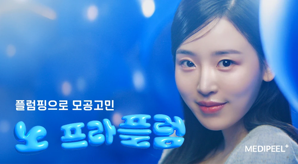플럼핑으로
모공 고민, 노 프라플럼!